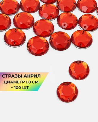Стразы пришивные акрил д.1,8см ~100 шт красный
