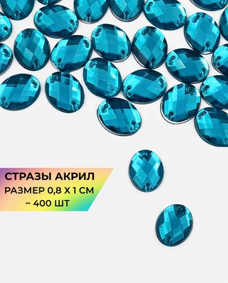 Стразы "овал" пришивные акрил р.0,8х1 см ~400 шт.