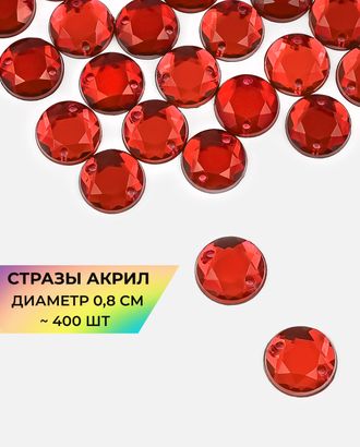 Стразы пришивные акрил д.0,8см ~400 шт.
