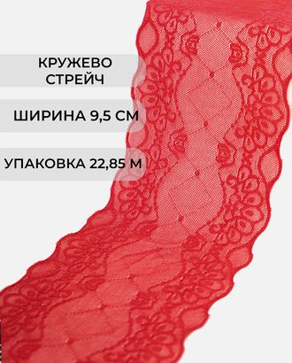 Кружево стрейч ш.9,5см (22,85м)