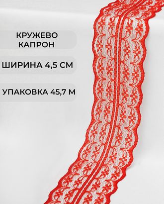 Кружево капрон ш.4,5см (45,7м)